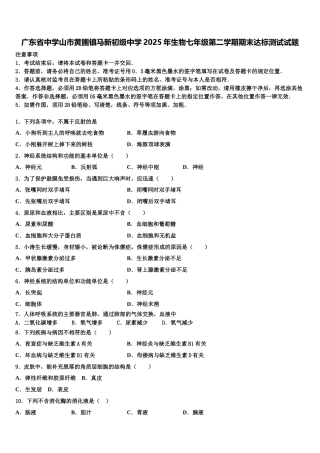 广东省中学山市黄圃镇马新初级中学2025年生物七年级第二学期期末达标测试试题含解析