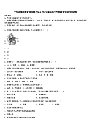 广东省珠海市文园中学2024-2025学年七下生物期末复习检测试题含解析