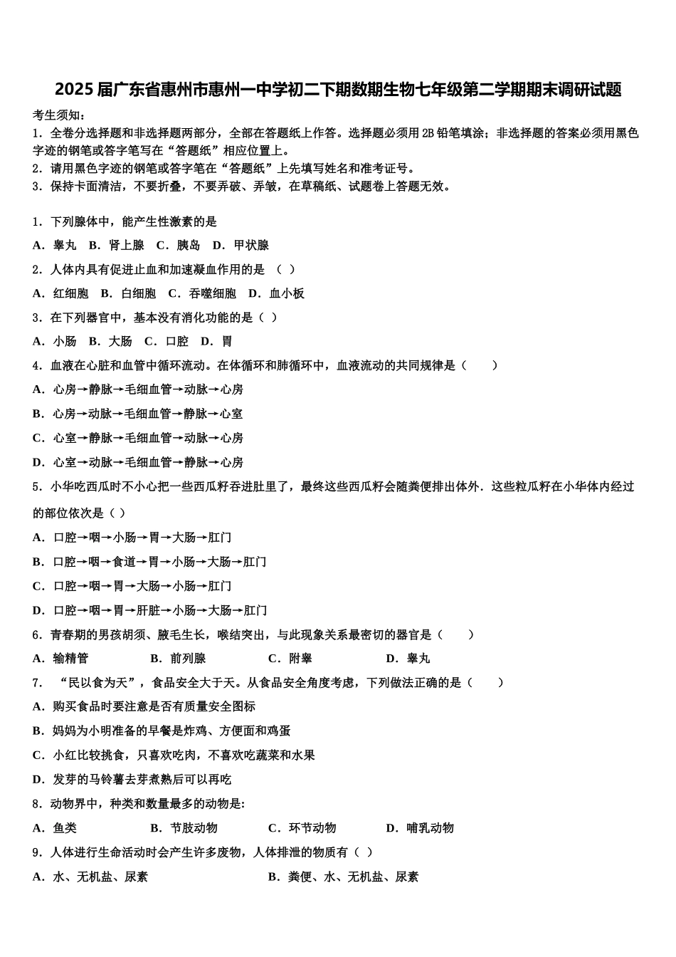 2025届广东省惠州市惠州一中学初二下期数期生物七年级第二学期期末调研试题含解析_第1页
