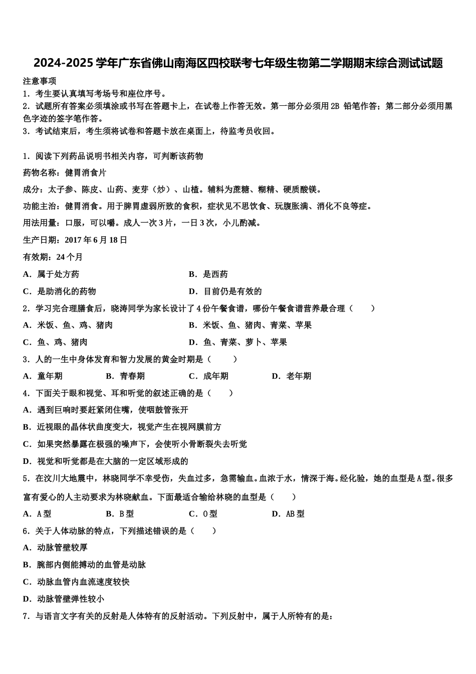 2024-2025学年广东省佛山南海区四校联考七年级生物第二学期期末综合测试试题含解析_第1页