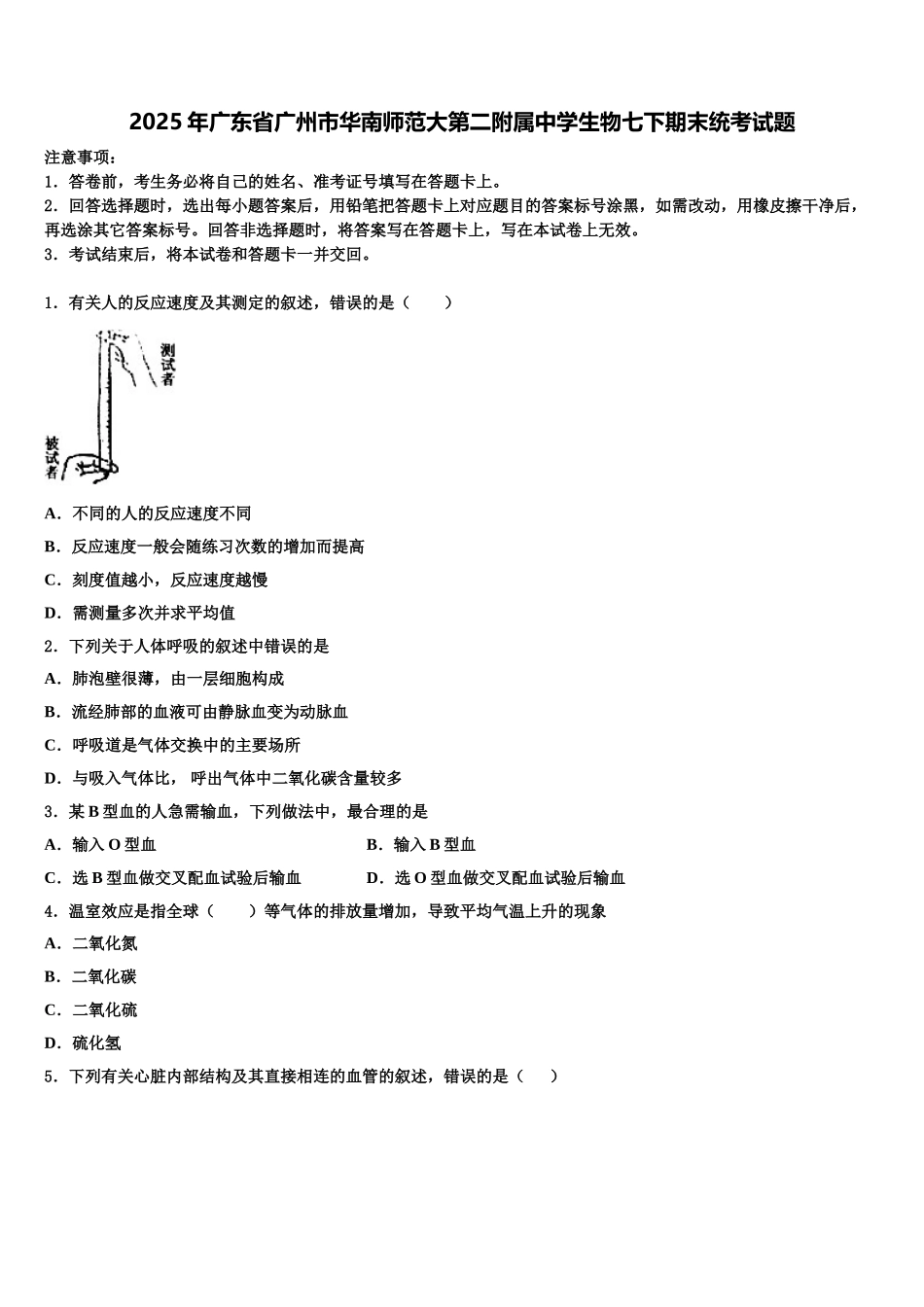 2025年广东省广州市华南师范大第二附属中学生物七下期末统考试题含解析_第1页