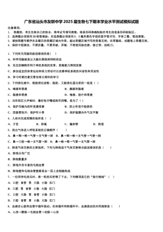 广东省汕头市友联中学2025届生物七下期末学业水平测试模拟试题含解析