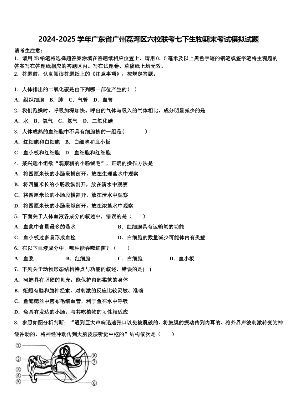 2024-2025学年广东省广州荔湾区六校联考七下生物期末考试模拟试题含解析_第1页