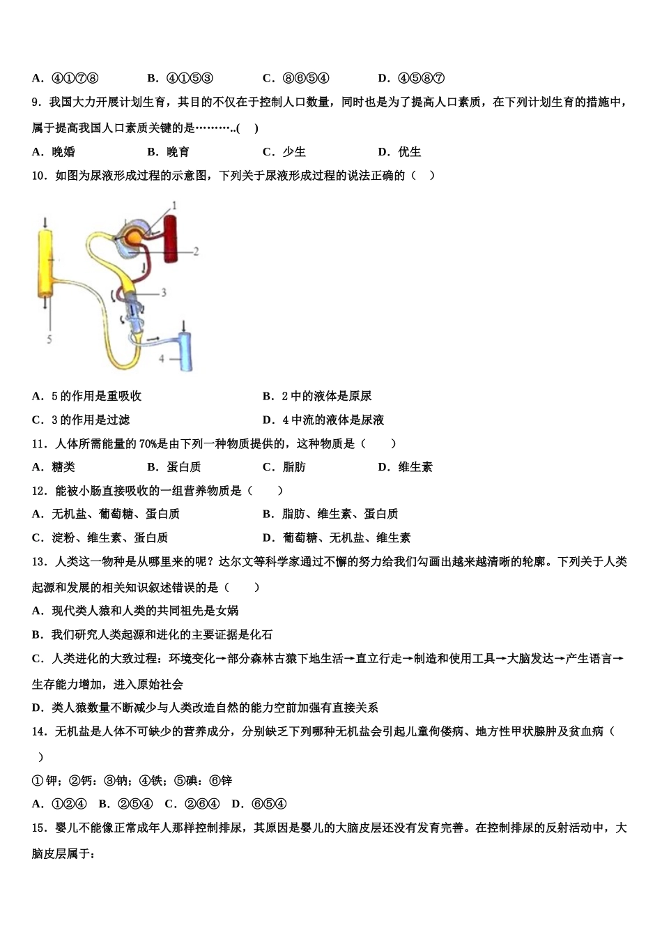 2024-2025学年广东省广州荔湾区六校联考七下生物期末考试模拟试题含解析_第2页
