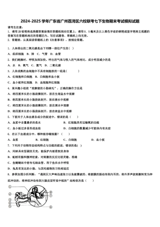 2024-2025学年广东省广州荔湾区六校联考七下生物期末考试模拟试题含解析