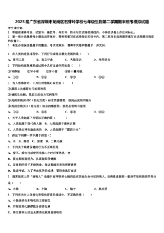 2025届广东省深圳市龙岗区石芽岭学校七年级生物第二学期期末统考模拟试题含解析