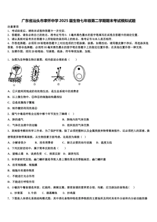 广东省汕头市聿怀中学2025届生物七年级第二学期期末考试模拟试题含解析