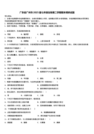 广东省广州市2025届七年级生物第二学期期末调研试题含解析