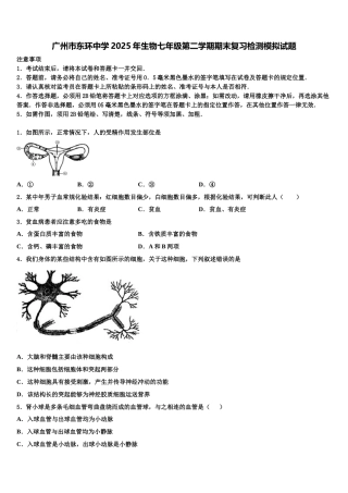 广州市东环中学2025年生物七年级第二学期期末复习检测模拟试题含解析