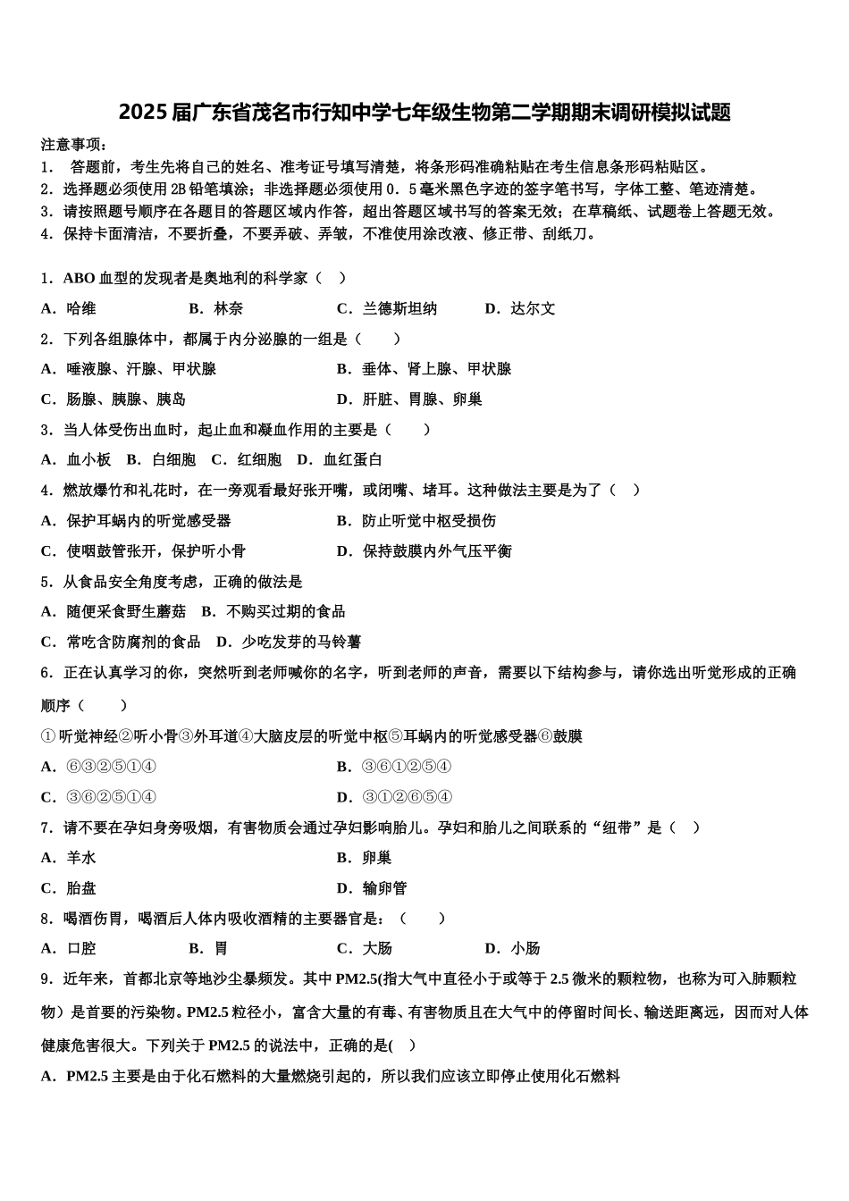 2025届广东省茂名市行知中学七年级生物第二学期期末调研模拟试题含解析_第1页
