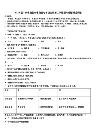 2025届广东省茂名市电白县七年级生物第二学期期末达标测试试题含解析
