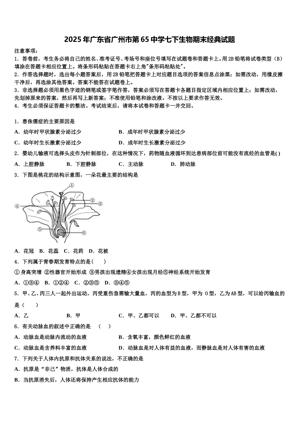 2025年广东省广州市第65中学七下生物期末经典试题含解析_第1页