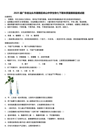 2025届广东省汕头市潮南区峡山中学生物七下期末质量跟踪监视试题含解析