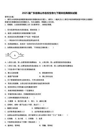 2025届广东省佛山市名校生物七下期末经典模拟试题含解析