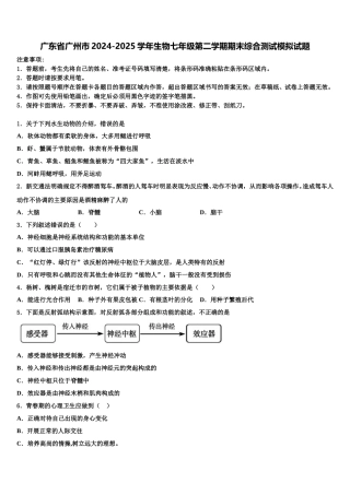 广东省广州市2024-2025学年生物七年级第二学期期末综合测试模拟试题含解析