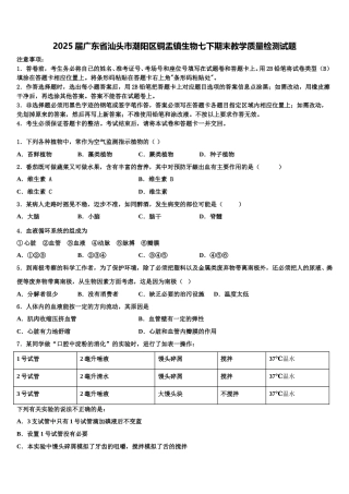 2025届广东省汕头市潮阳区铜盂镇生物七下期末教学质量检测试题含解析