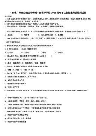 广东省广州市白云区华师附中新世界学校2025届七下生物期末考试模拟试题含解析