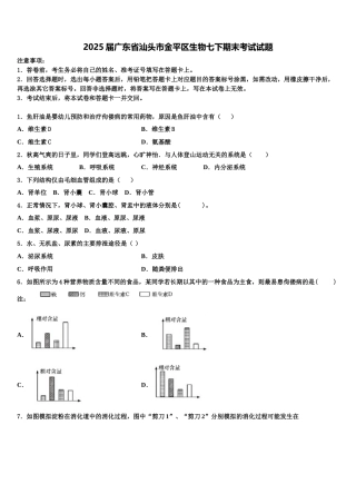 2025届广东省汕头市金平区生物七下期末考试试题含解析