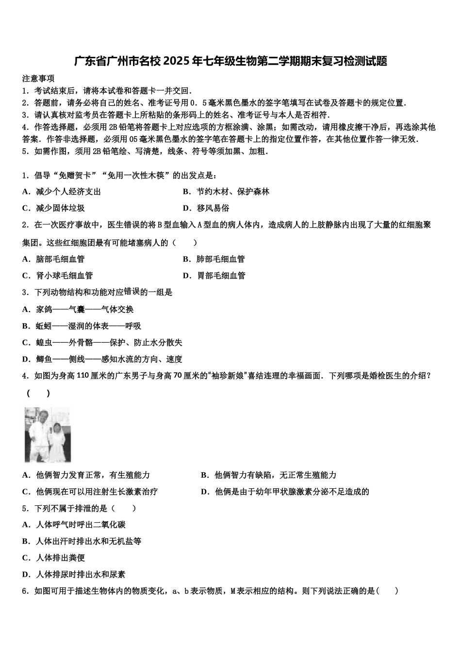 广东省广州市名校2025年七年级生物第二学期期末复习检测试题含解析_第1页