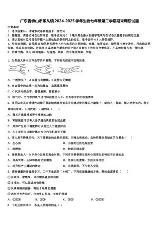 广东省佛山市乐从镇2024-2025学年生物七年级第二学期期末调研试题含解析