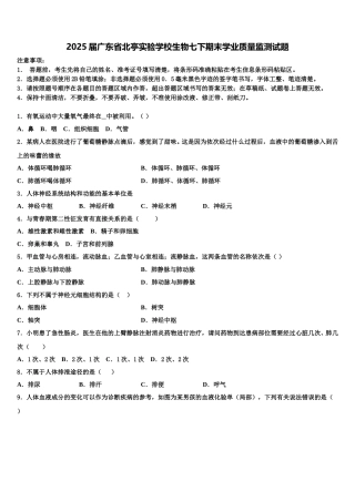 2025届广东省北亭实验学校生物七下期末学业质量监测试题含解析