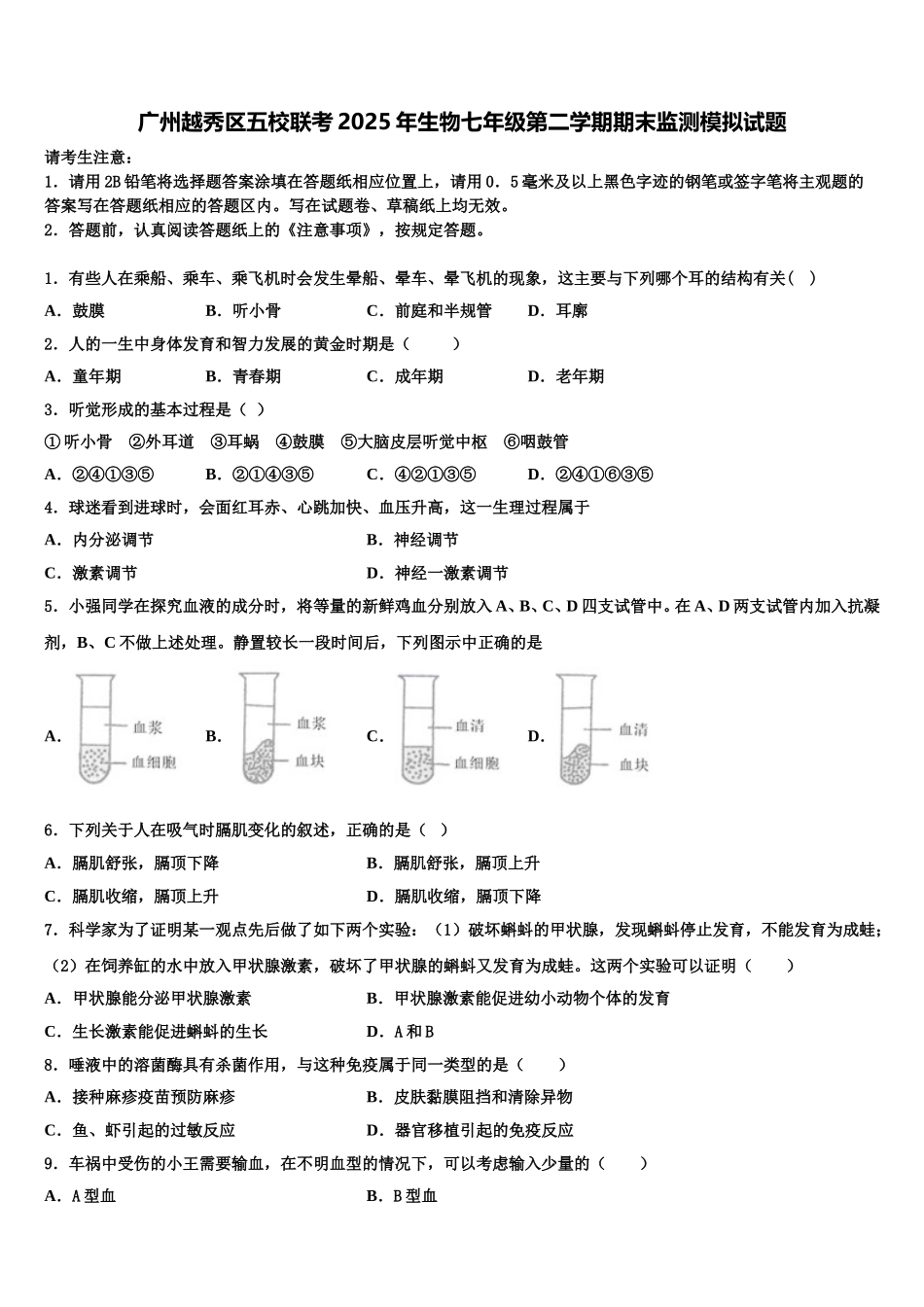 广州越秀区五校联考2025年生物七年级第二学期期末监测模拟试题含解析_第1页