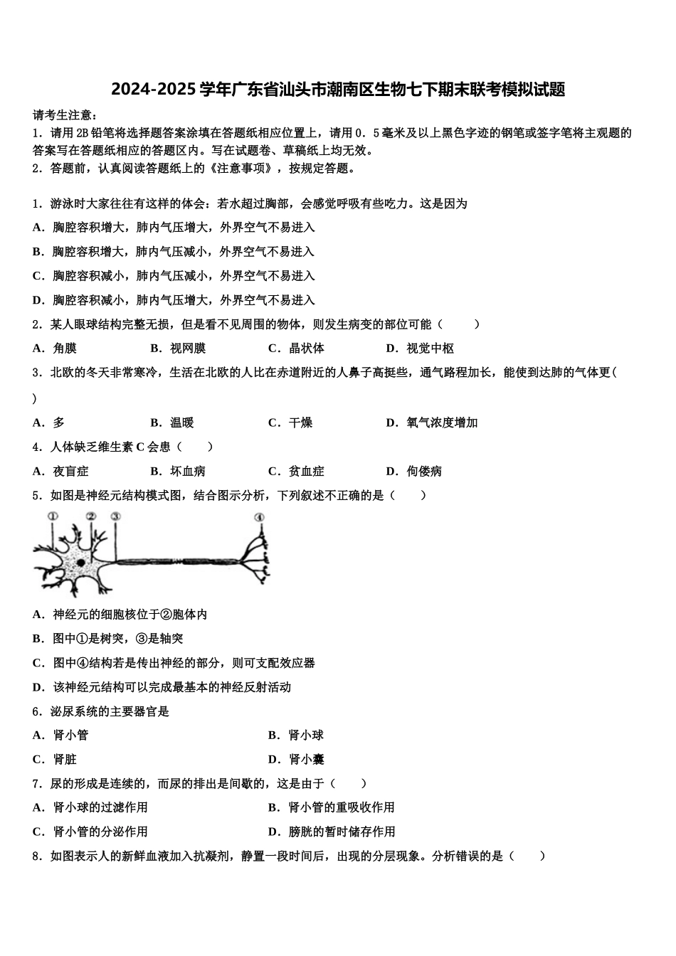 2024-2025学年广东省汕头市潮南区生物七下期末联考模拟试题含解析_第1页