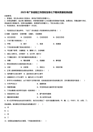 2025年广东省阳江市四校生物七下期末质量检测试题含解析