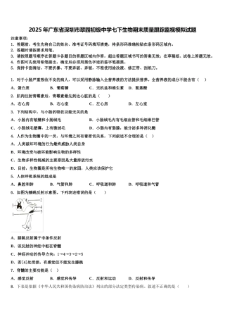 2025年广东省深圳市翠园初级中学七下生物期末质量跟踪监视模拟试题含解析