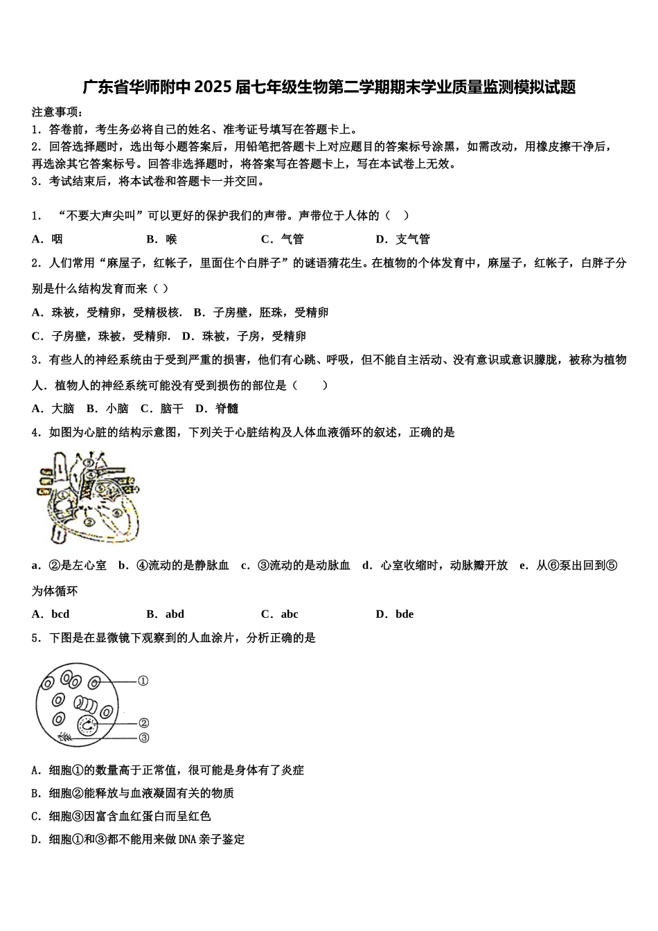 广东省华师附中2025届七年级生物第二学期期末学业质量监测模拟试题含解析_第1页