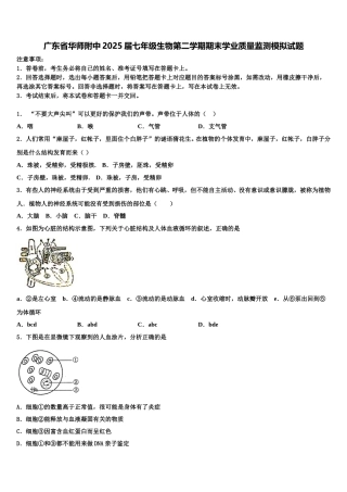 广东省华师附中2025届七年级生物第二学期期末学业质量监测模拟试题含解析