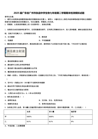 2025届广东省广州市执信中学生物七年级第二学期期末检测模拟试题含解析