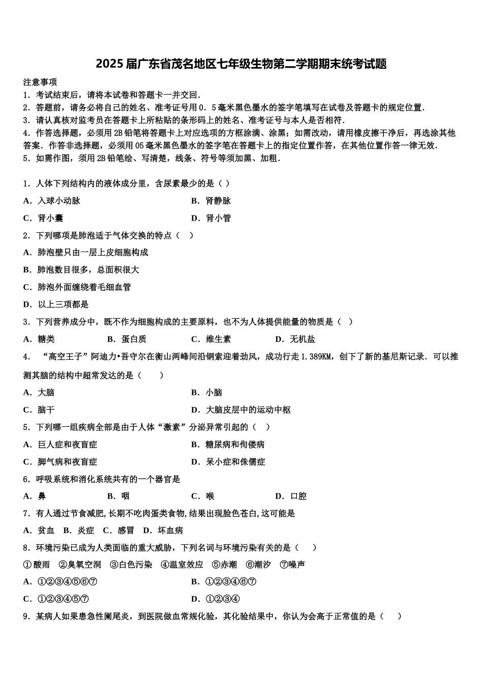 2025届广东省茂名地区七年级生物第二学期期末统考试题含解析_第1页