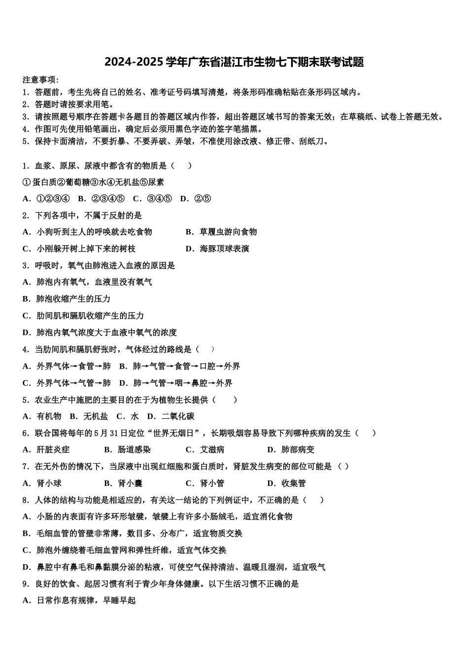 2024-2025学年广东省湛江市生物七下期末联考试题含解析_第1页