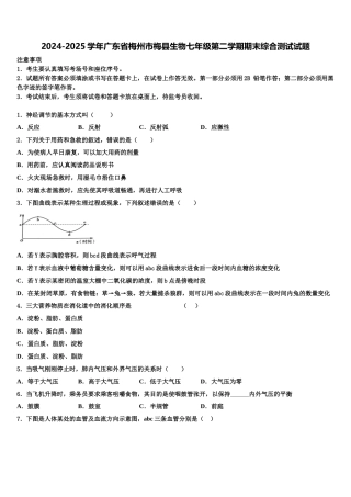 2024-2025学年广东省梅州市梅县生物七年级第二学期期末综合测试试题含解析
