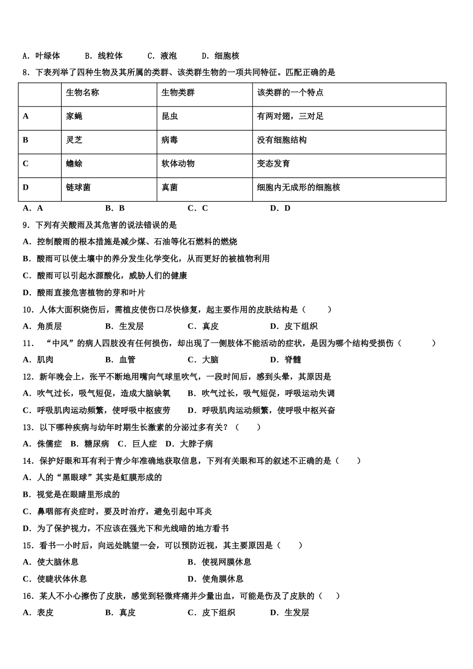 广东省惠州惠城区五校联考2024-2025学年生物七下期末检测试题含解析_第2页