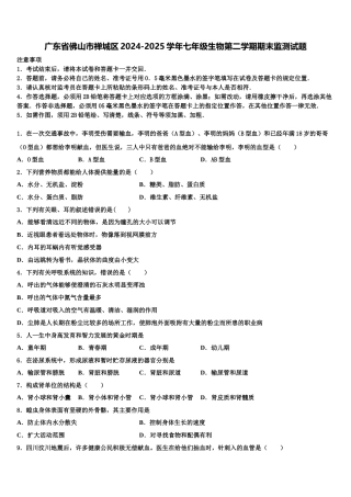 广东省佛山市禅城区2024-2025学年七年级生物第二学期期末监测试题含解析