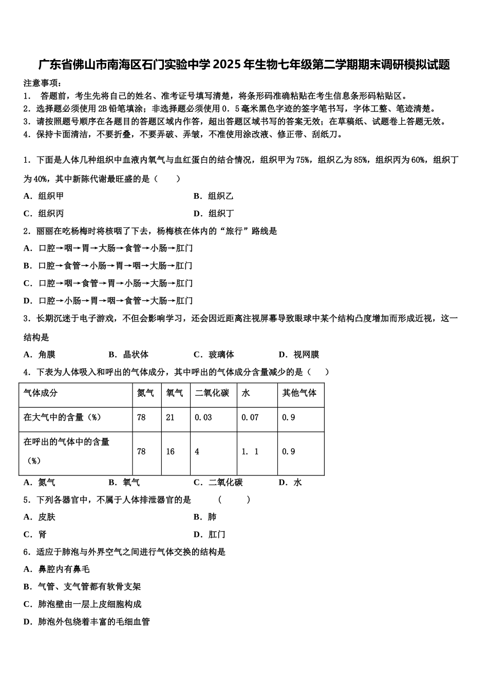广东省佛山市南海区石门实验中学2025年生物七年级第二学期期末调研模拟试题含解析_第1页
