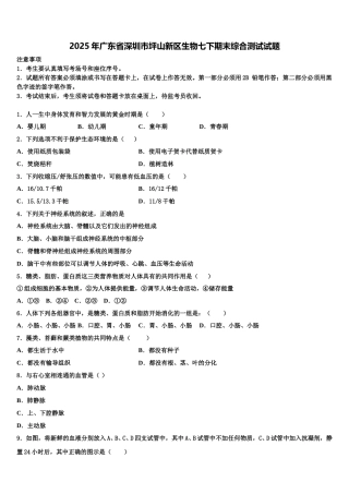 2025年广东省深圳市坪山新区生物七下期末综合测试试题含解析