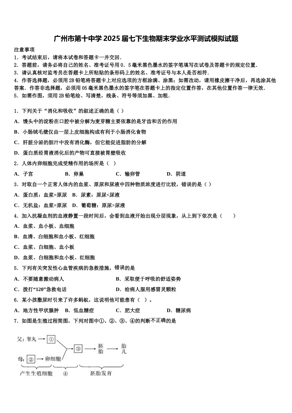 广州市第十中学2025届七下生物期末学业水平测试模拟试题含解析_第1页