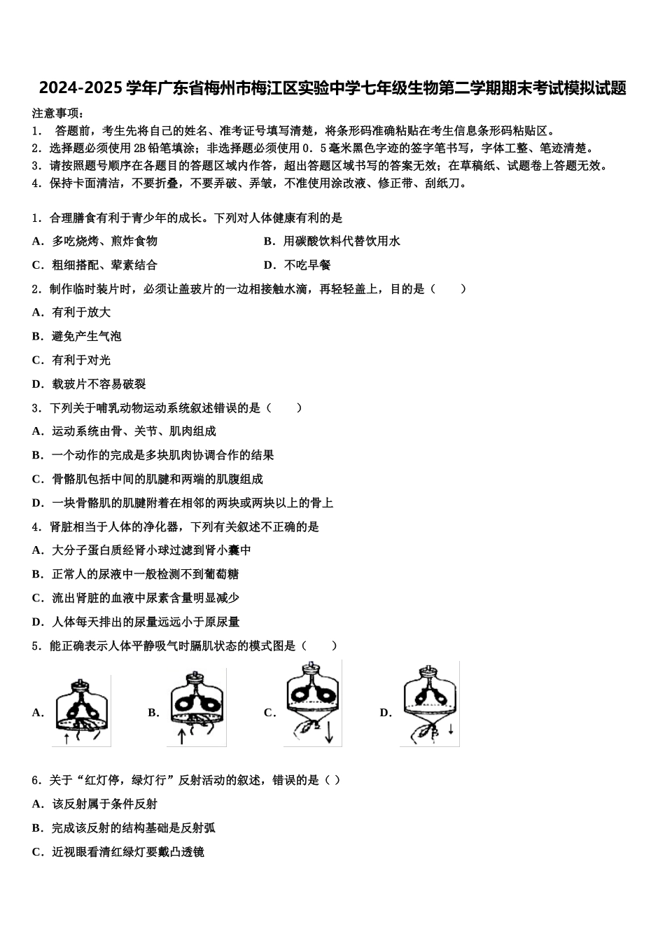 2024-2025学年广东省梅州市梅江区实验中学七年级生物第二学期期末考试模拟试题含解析_第1页