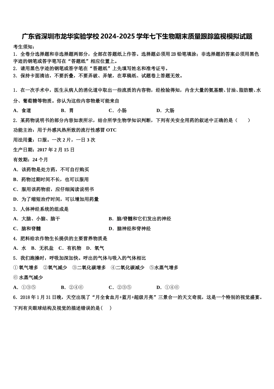 广东省深圳市龙华实验学校2024-2025学年七下生物期末质量跟踪监视模拟试题含解析_第1页