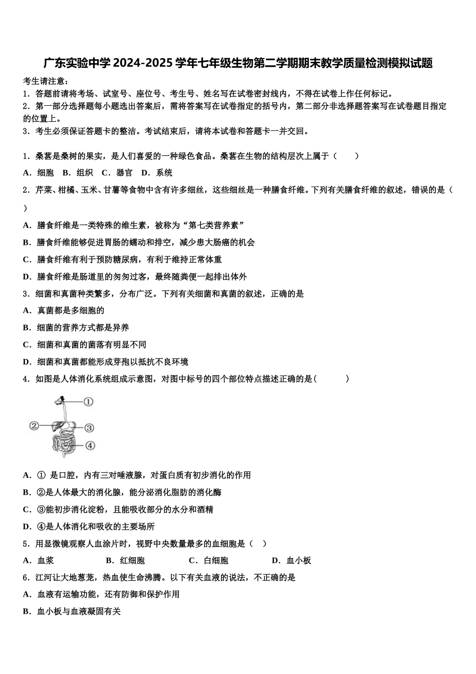 广东实验中学2024-2025学年七年级生物第二学期期末教学质量检测模拟试题含解析_第1页