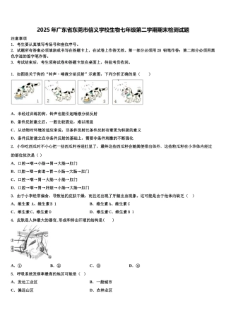2025年广东省东莞市信义学校生物七年级第二学期期末检测试题含解析