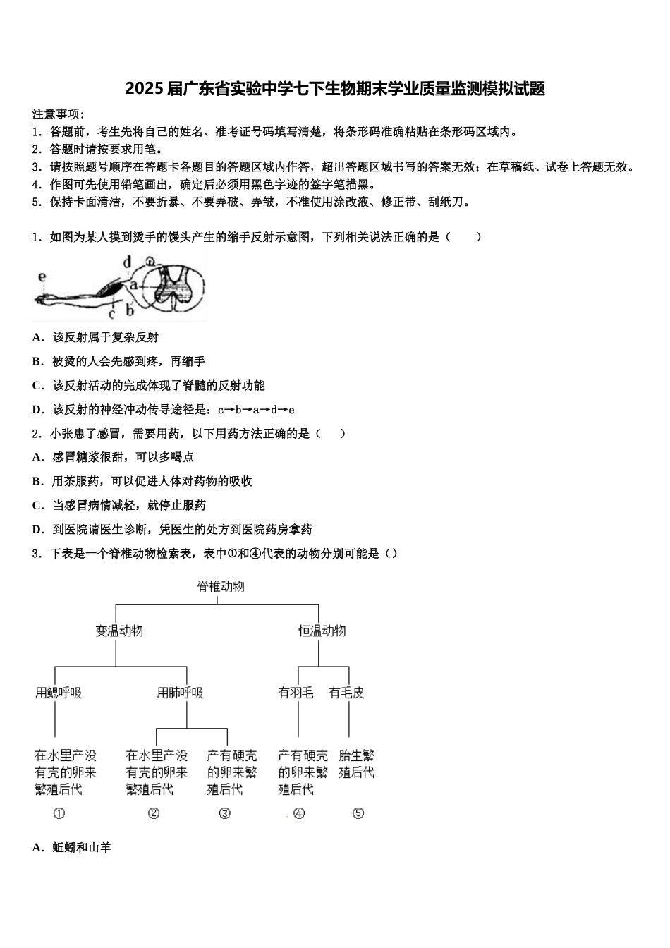2025届广东省实验中学七下生物期末学业质量监测模拟试题含解析_第1页
