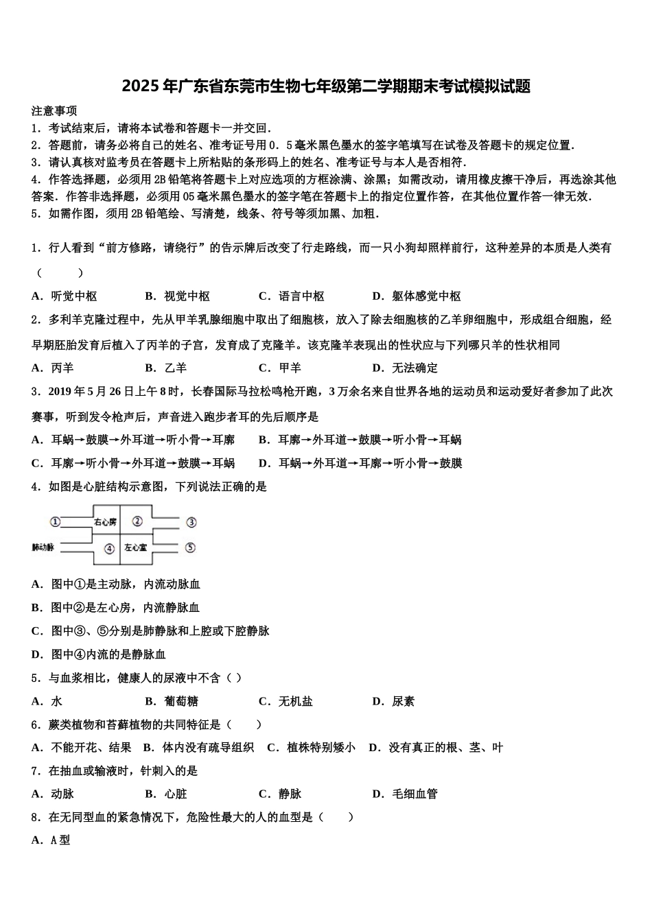 2025年广东省东莞市生物七年级第二学期期末考试模拟试题含解析_第1页