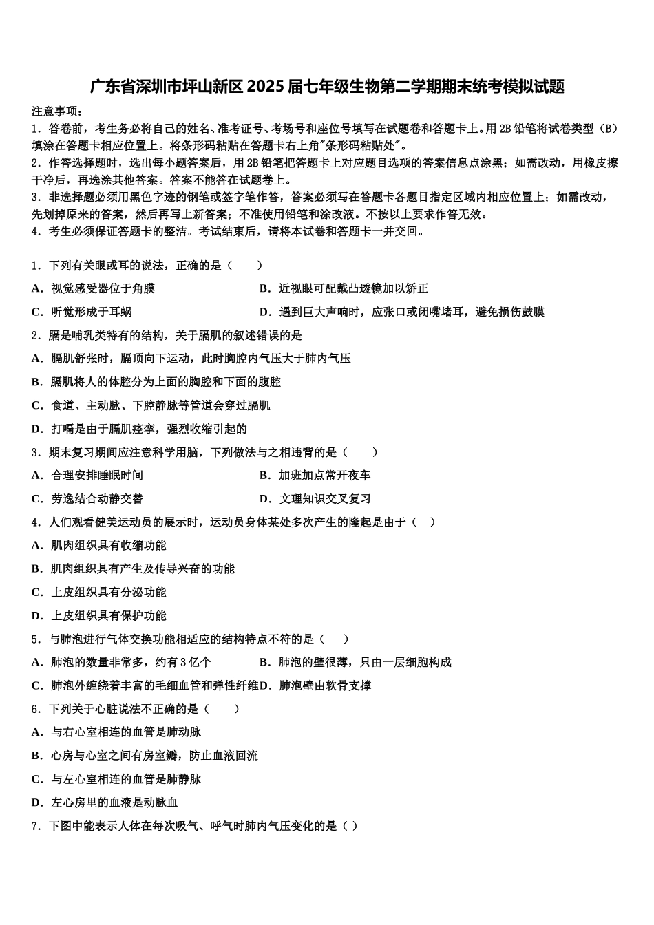 广东省深圳市坪山新区2025届七年级生物第二学期期末统考模拟试题含解析_第1页