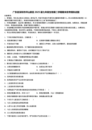 广东省深圳市坪山新区2025届七年级生物第二学期期末统考模拟试题含解析