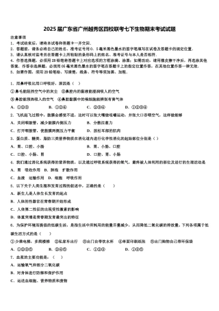 2025届广东省广州越秀区四校联考七下生物期末考试试题含解析