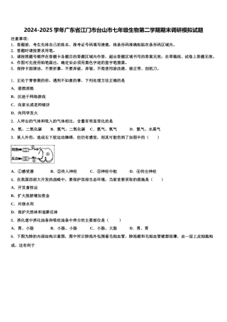 2024-2025学年广东省江门市台山市七年级生物第二学期期末调研模拟试题含解析